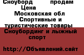 Сноуборд Burton продам › Цена ­ 10 000 - Московская обл. Спортивные и туристические товары » Сноубординг и лыжный спорт   